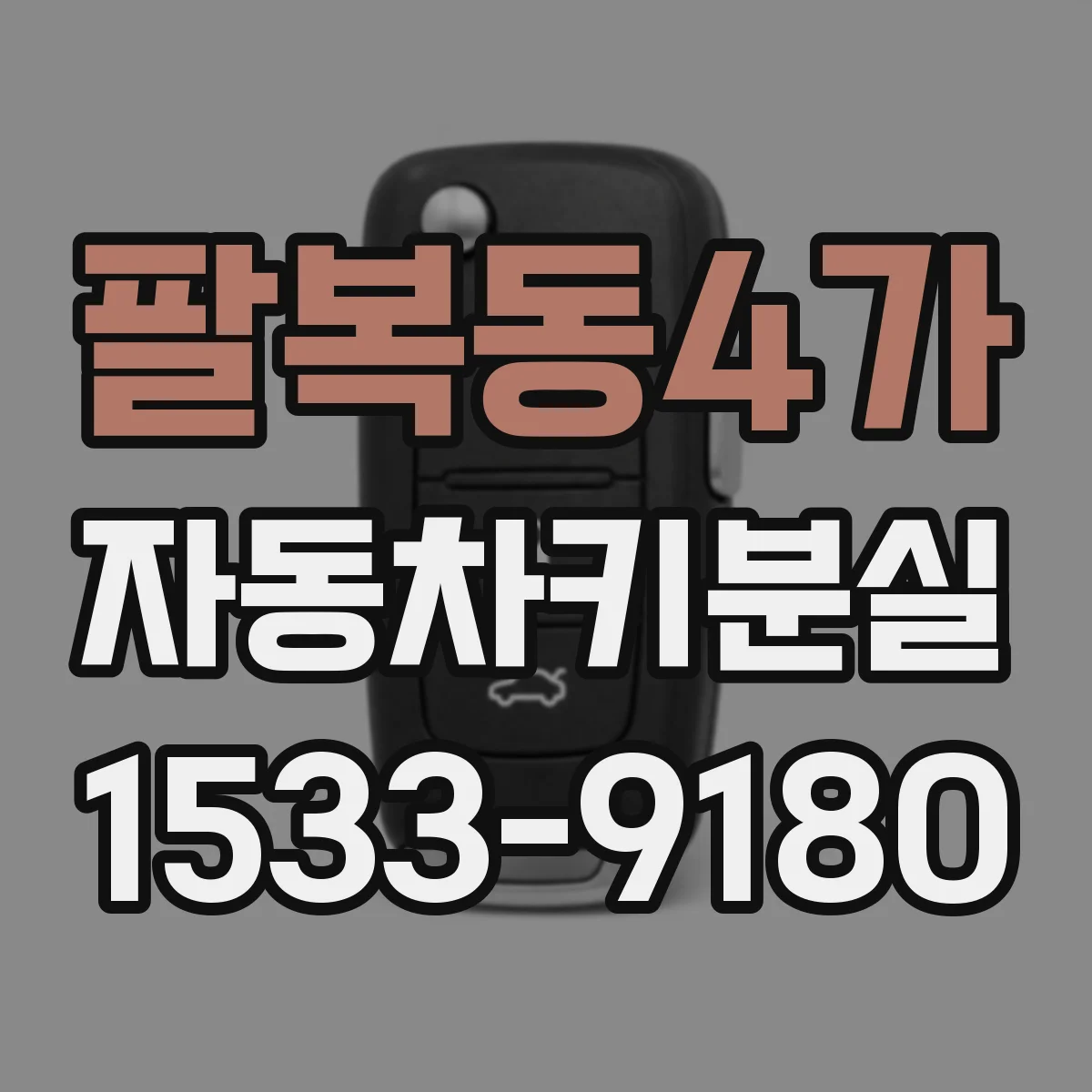 팔복동4가 자동차키분실