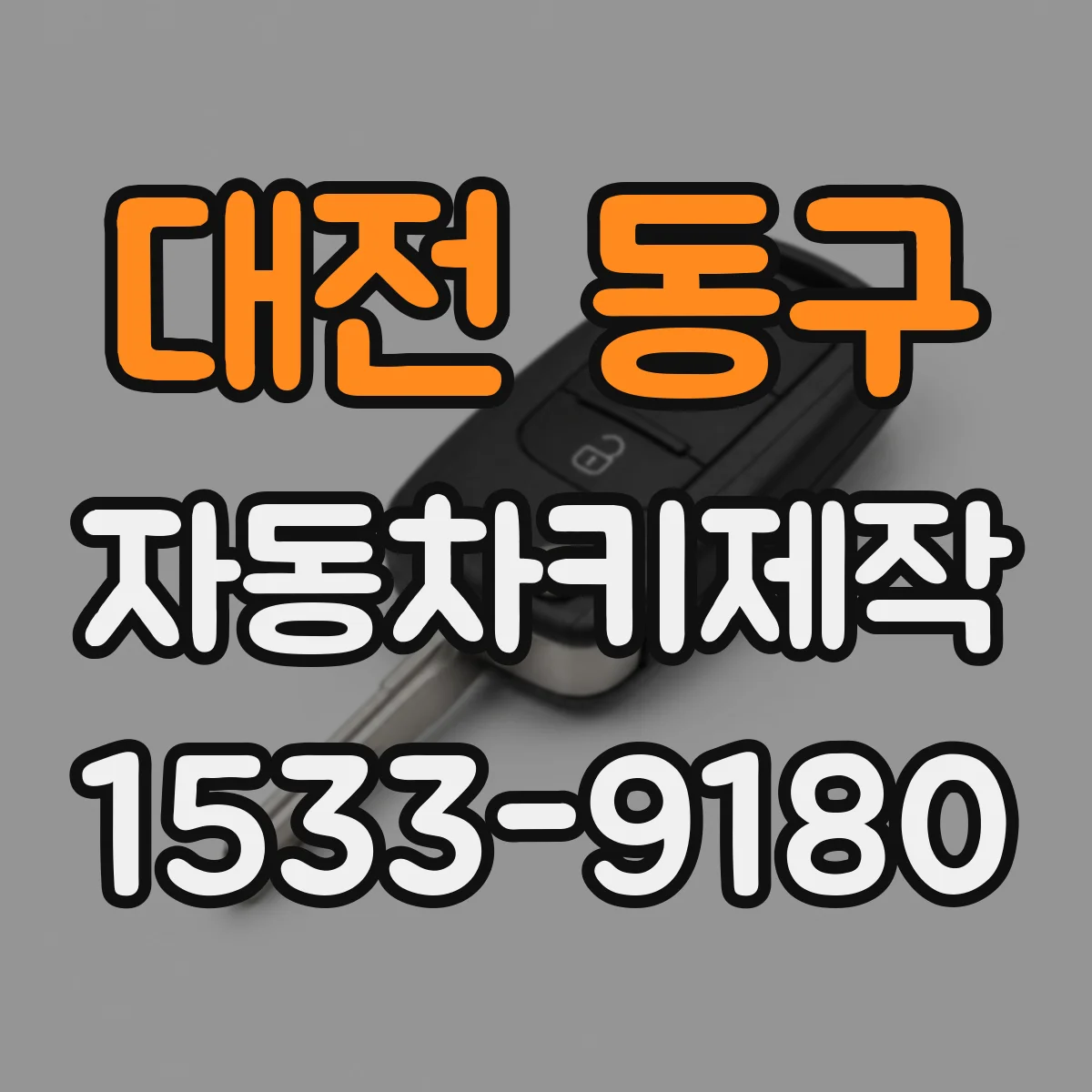 대전 동구 자동차키제작