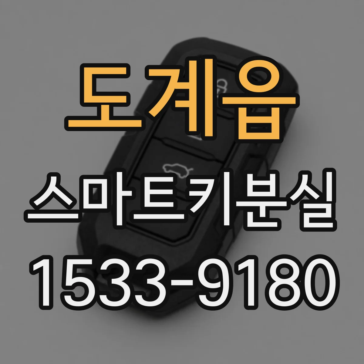 도계읍 스마트키분실