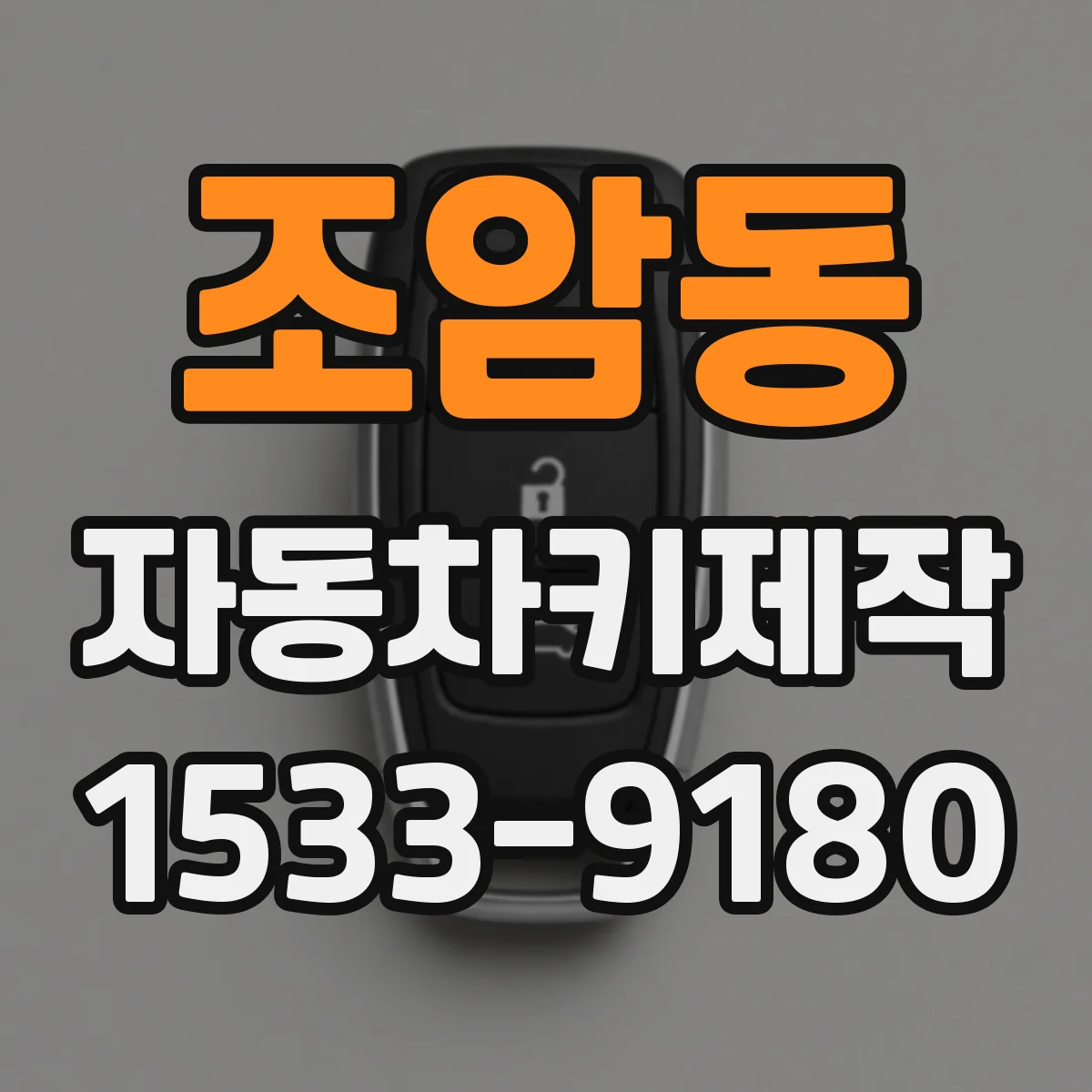 조암동 자동차키제작