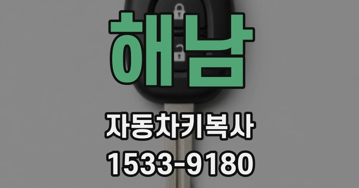 해남 자동차키복사