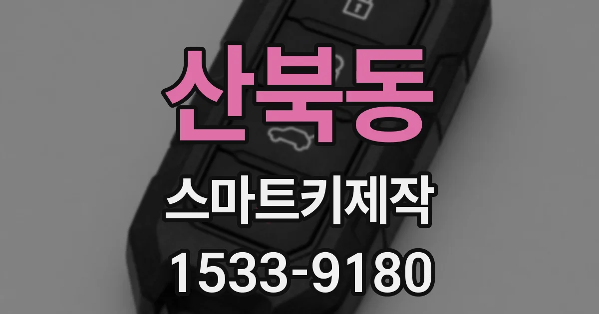 산북동 스마트키제작