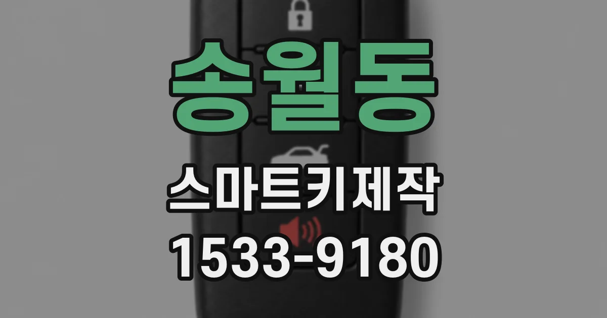 송월동 스마트키제작