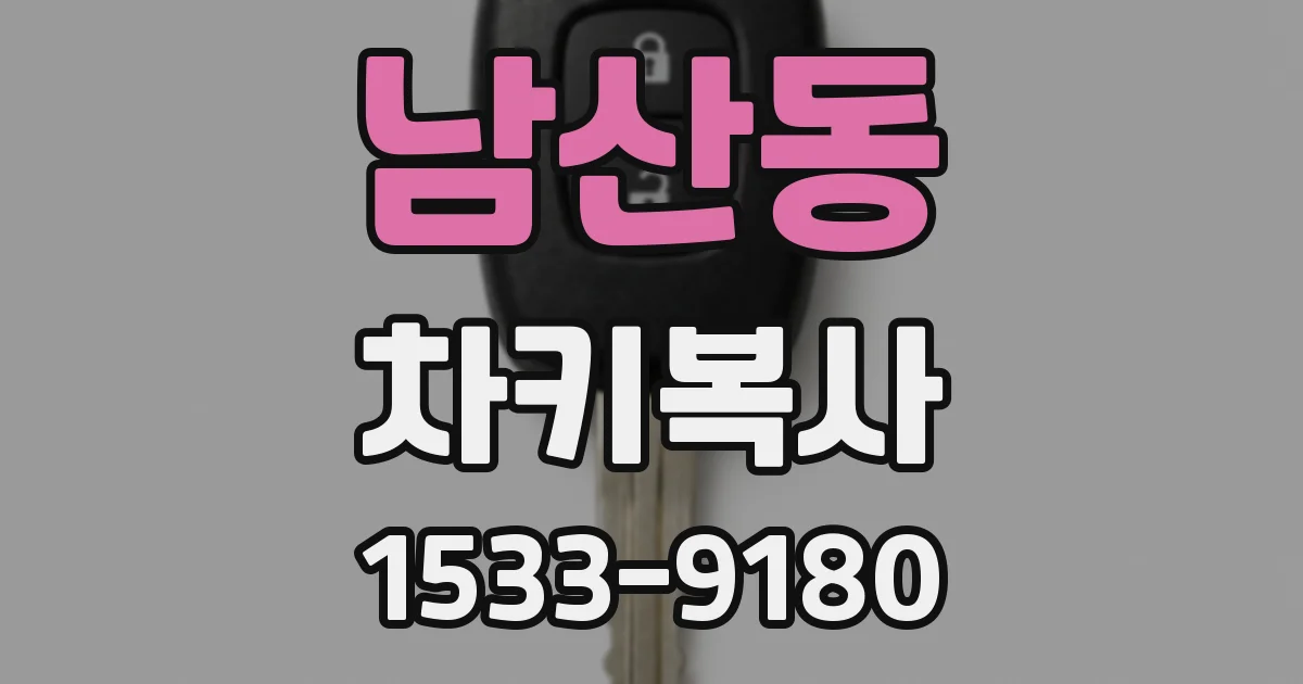 남산동 차키복사