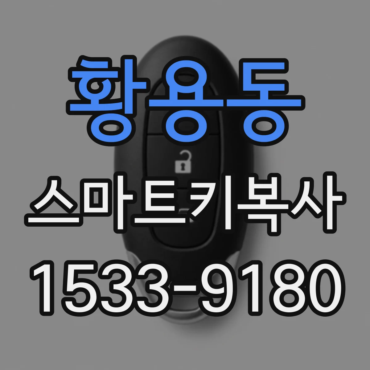 황용동 스마트키복사