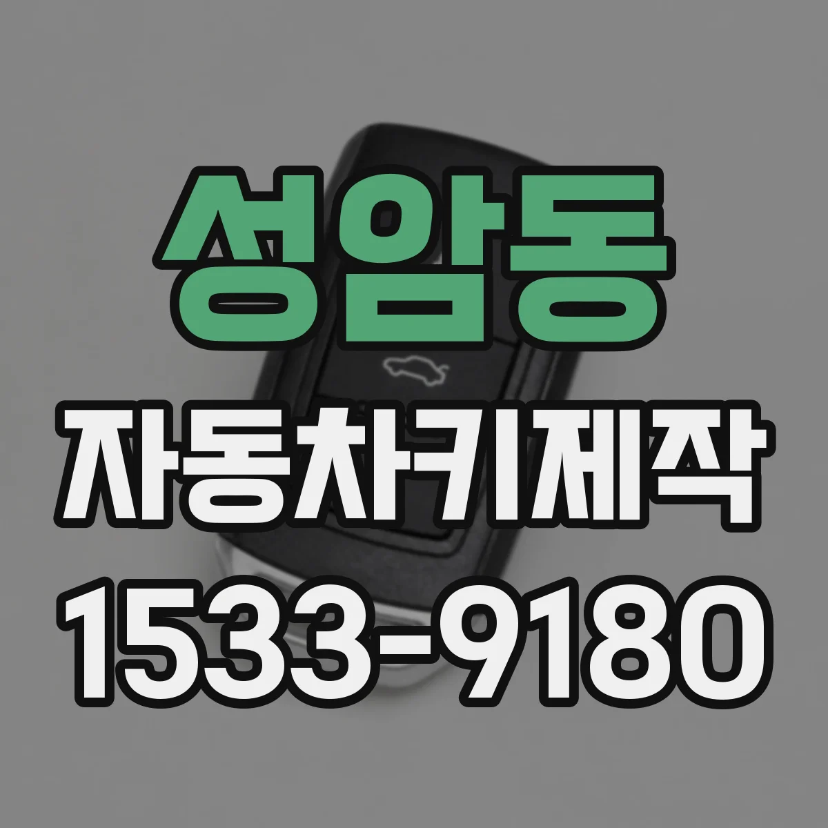 성암동 자동차키제작