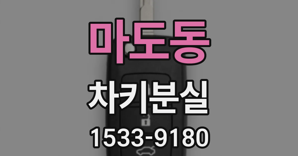 마도동 차키분실