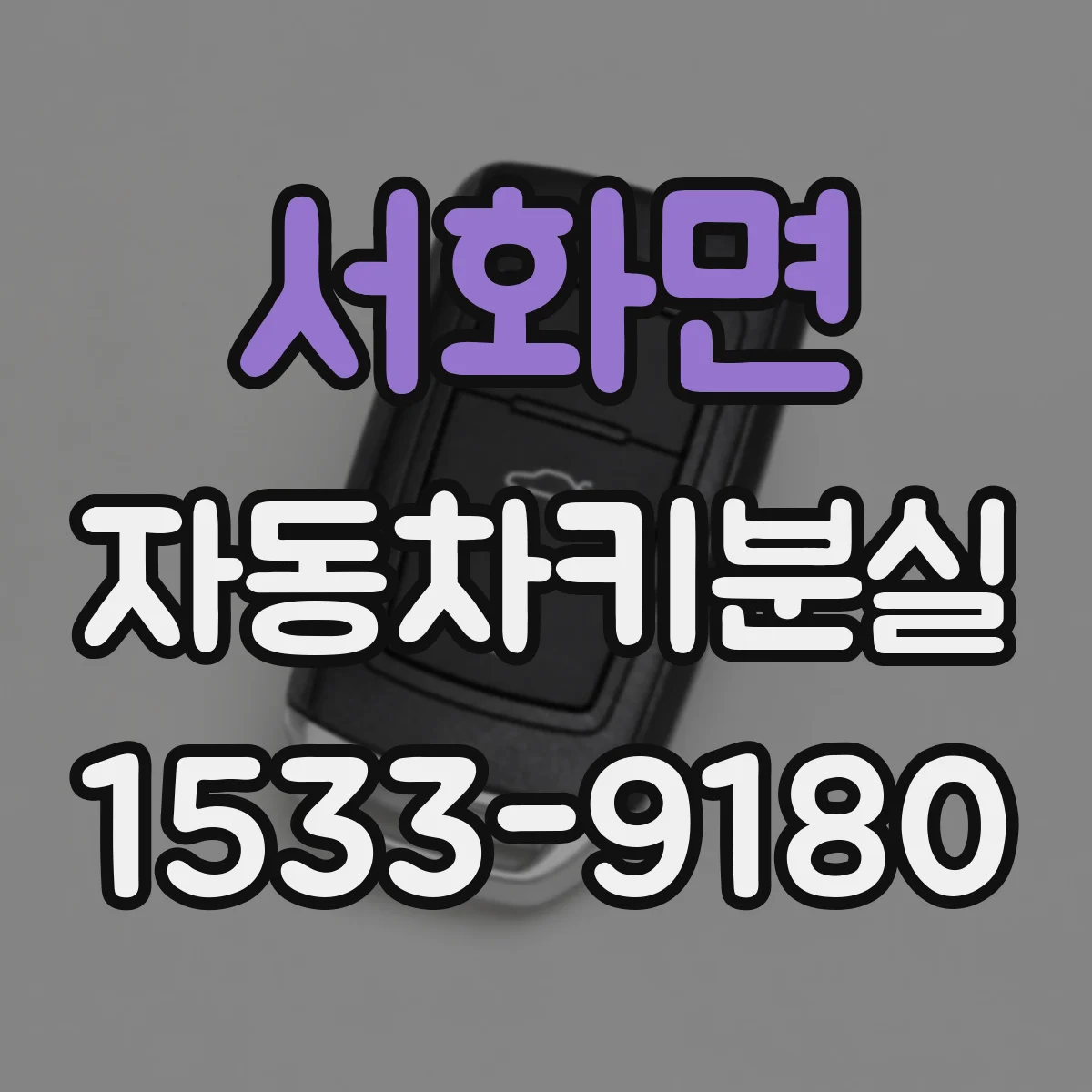 서화면 자동차키분실