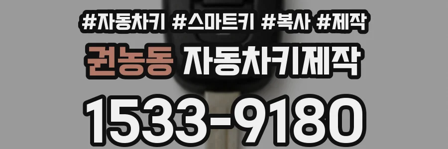 권농동 자동차키제작