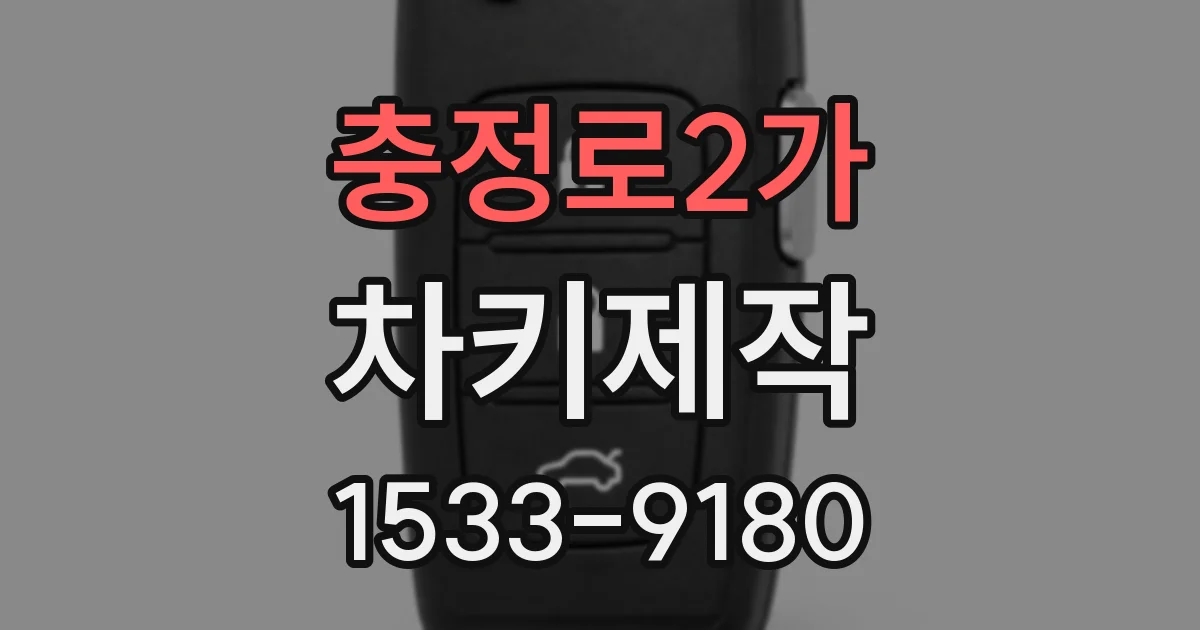 충정로2가 차키제작