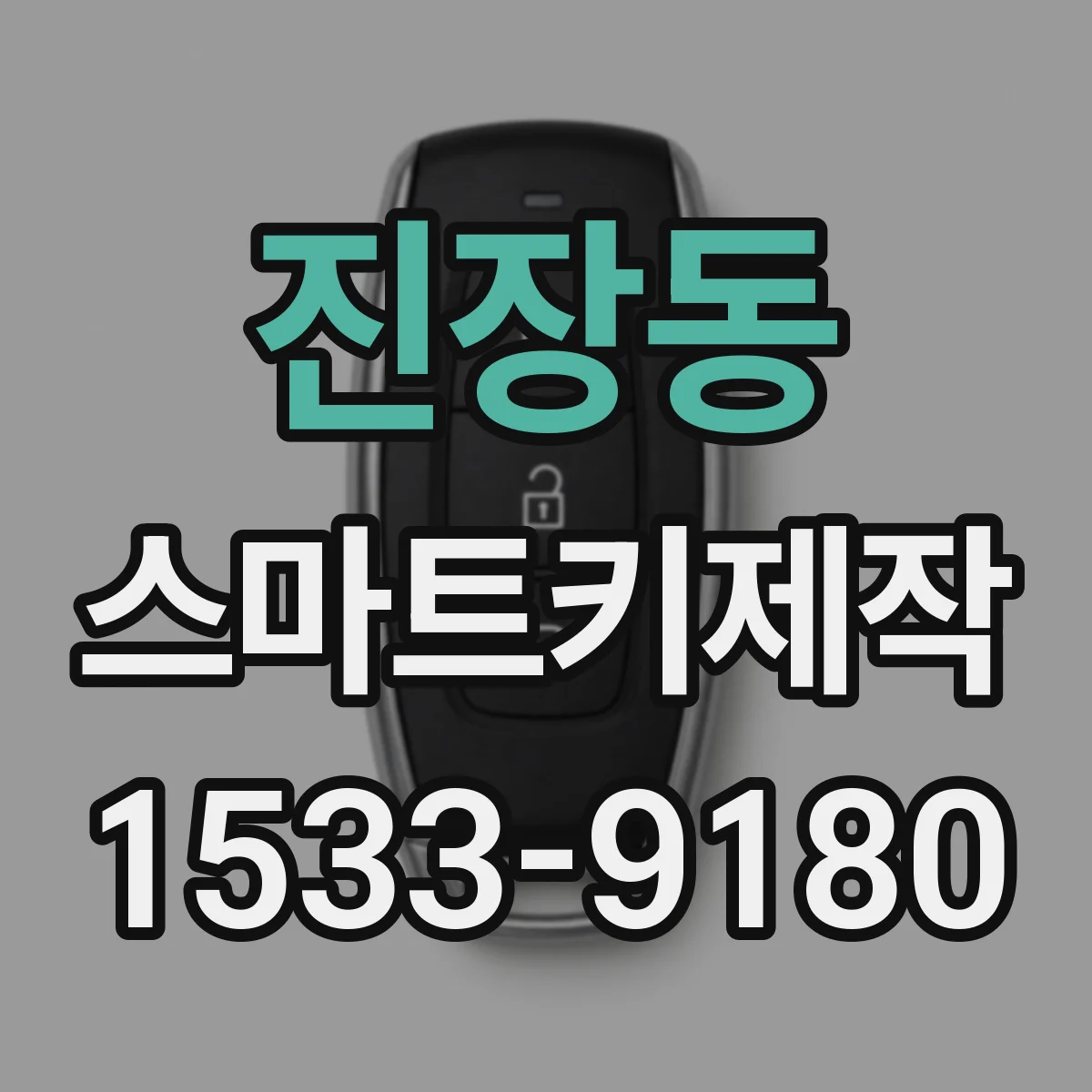 진장동 스마트키제작