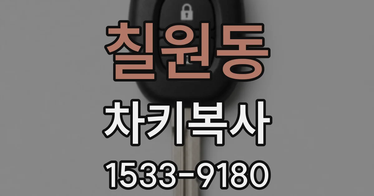 칠원동 차키복사
