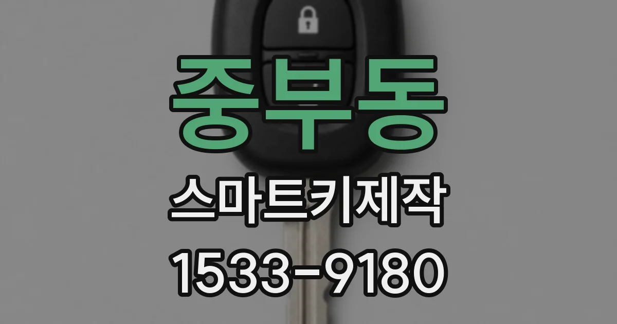 중부동 스마트키제작