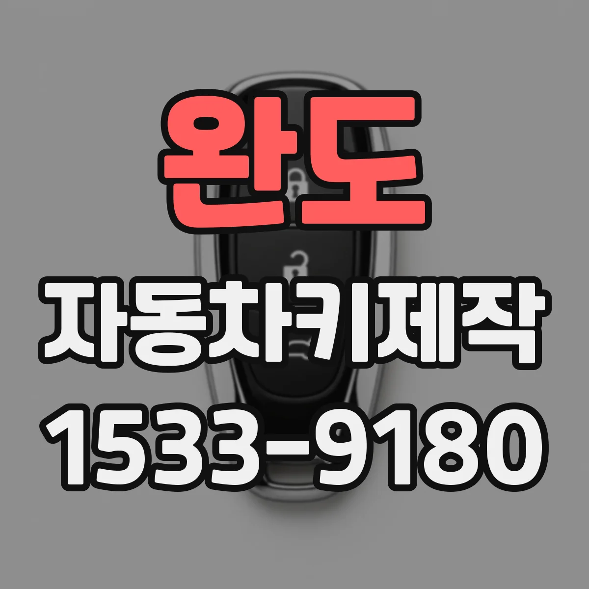 완도 자동차키제작