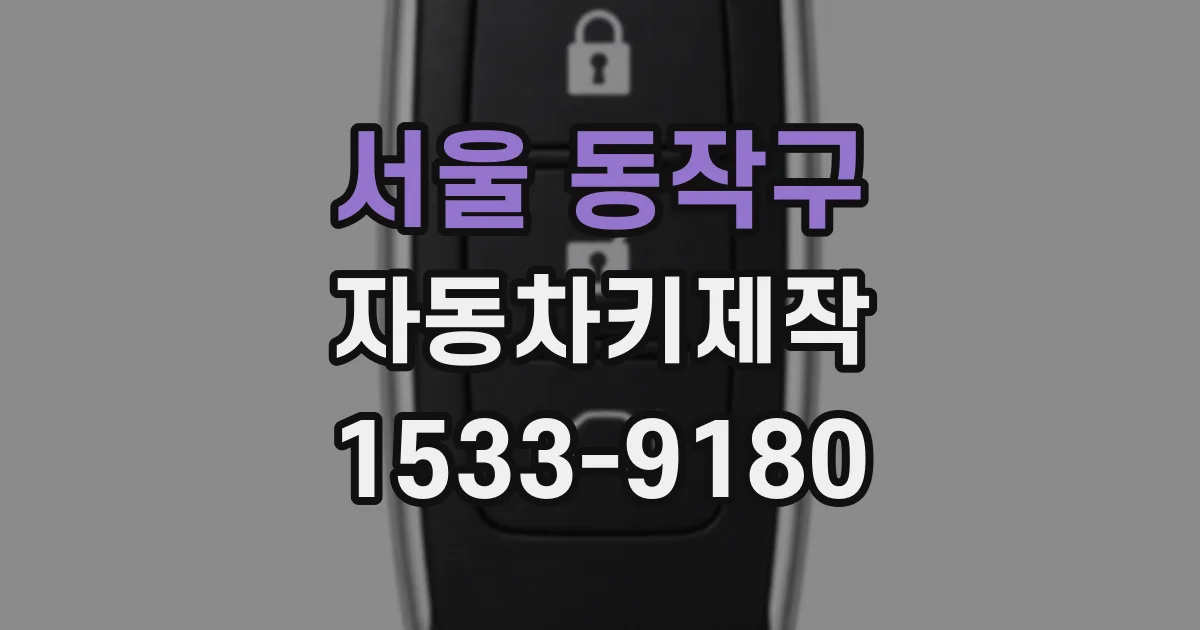 서울 동작구 자동차키제작