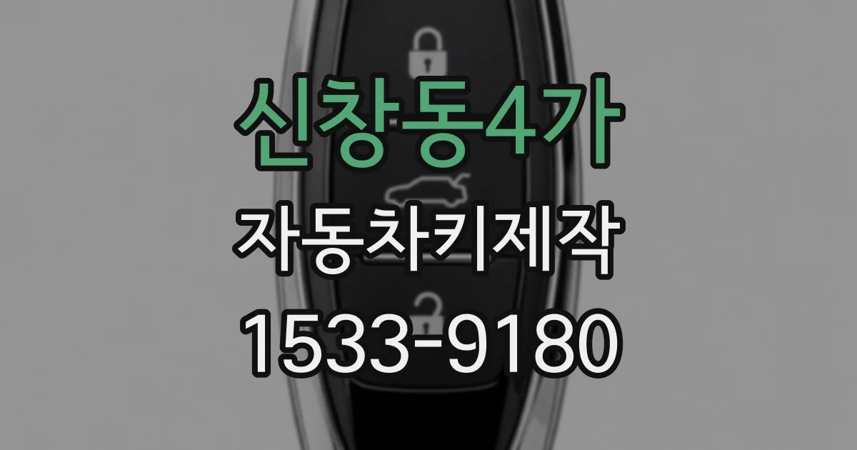 신창동4가 자동차키제작