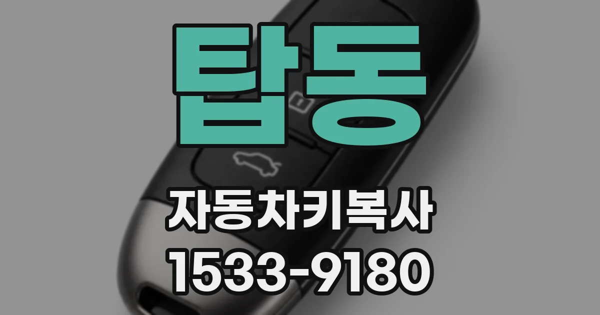 탑동 자동차키복사