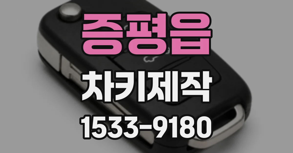 증평읍 차키제작