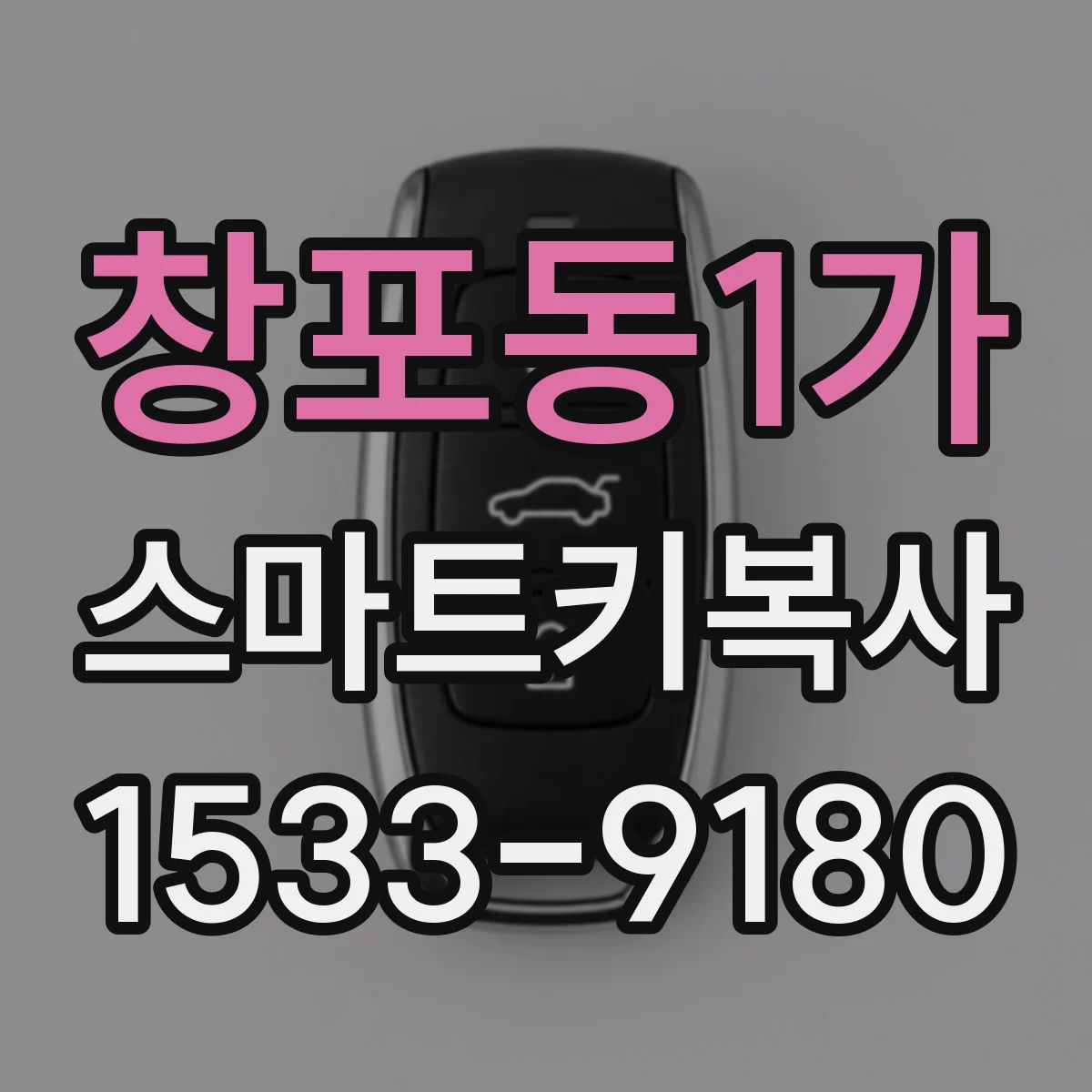 창포동1가 스마트키복사
