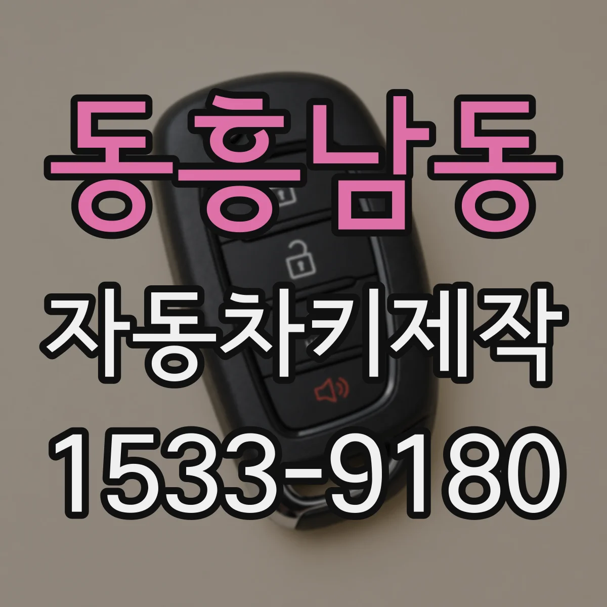 동흥남동 자동차키제작
