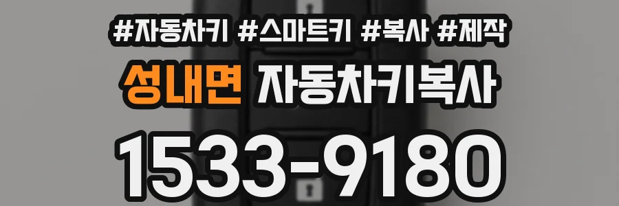 성내면 자동차키복사