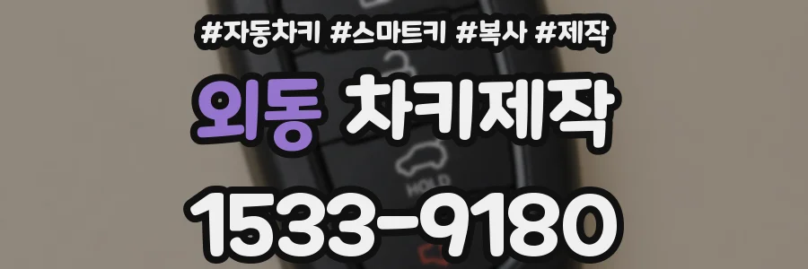 외동 차키제작