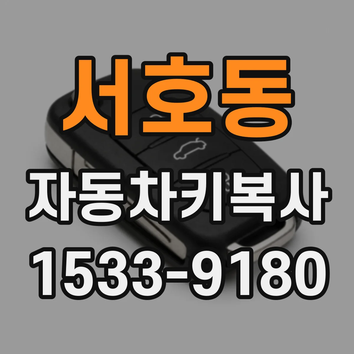 서호동 자동차키복사