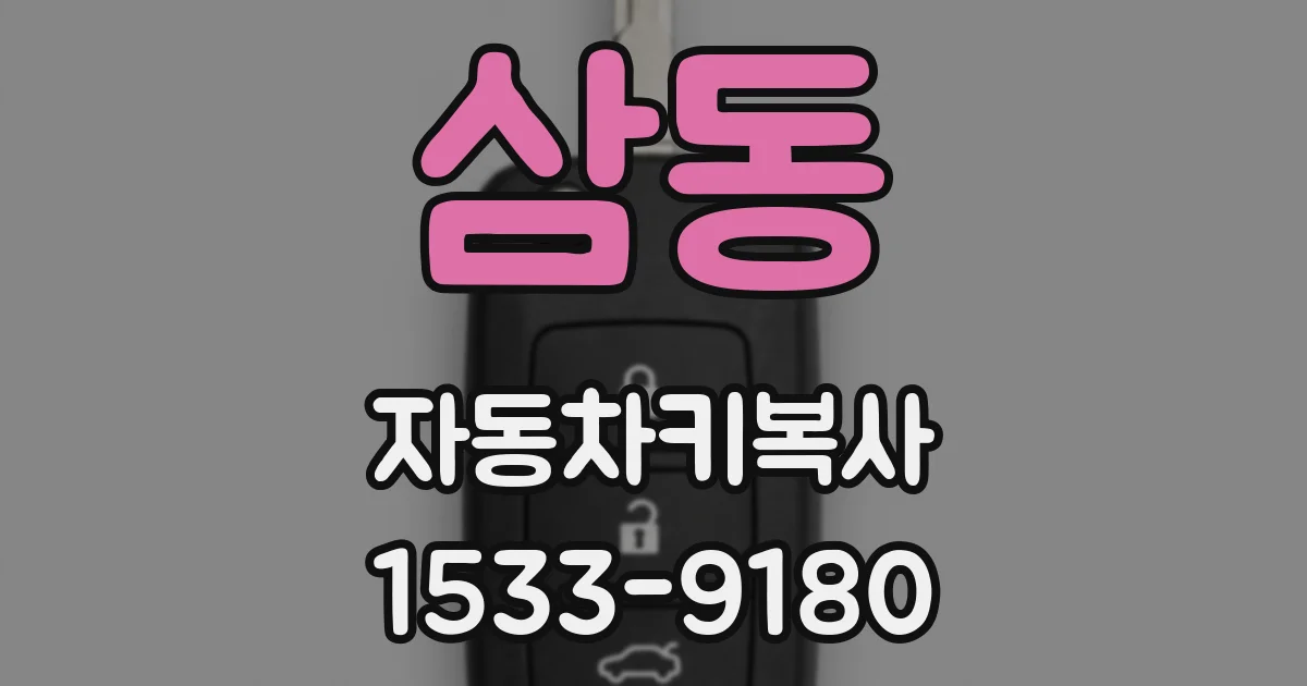 삼동 자동차키복사