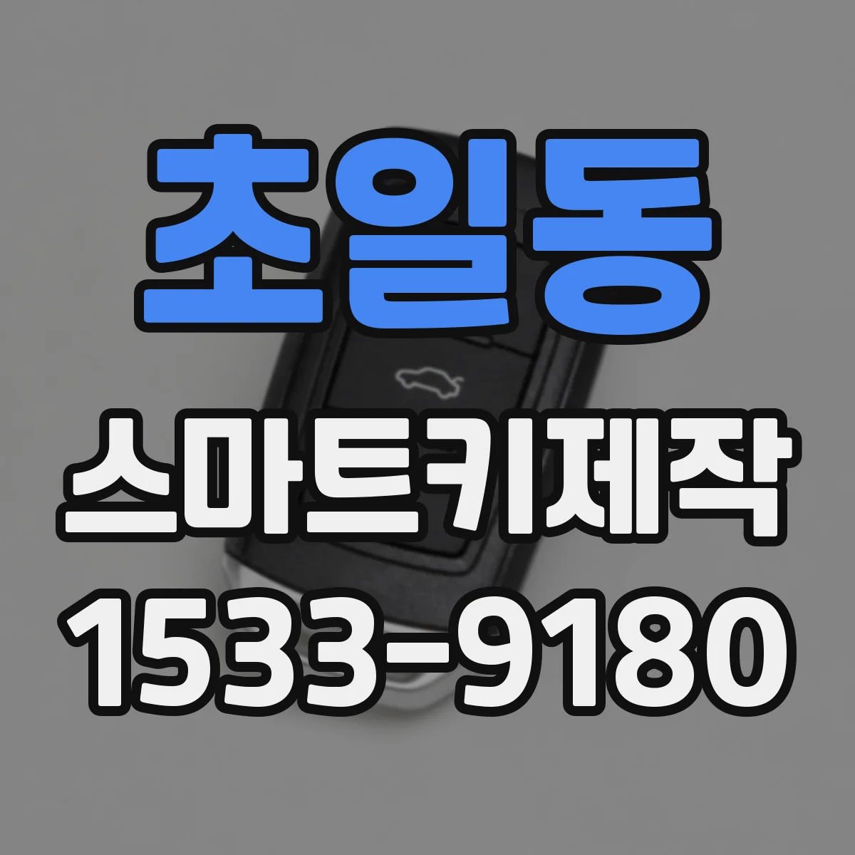 초일동 스마트키제작