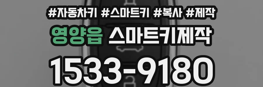 영양읍 스마트키제작