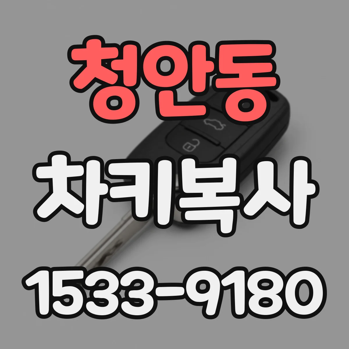 청안동 차키복사