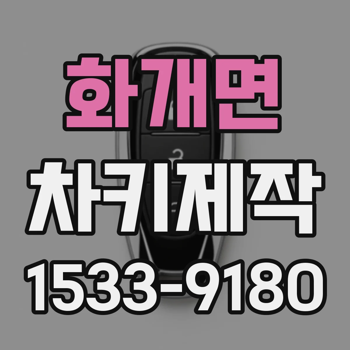 화개면 차키제작