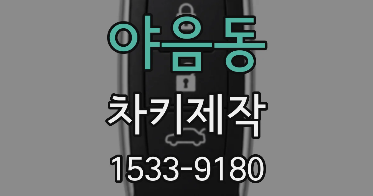 야음동 차키제작
