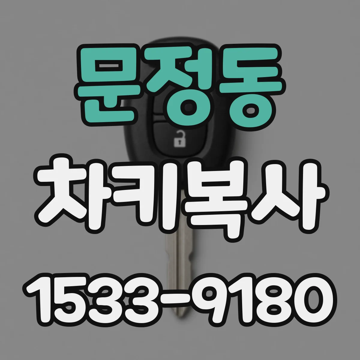 문정동 차키복사