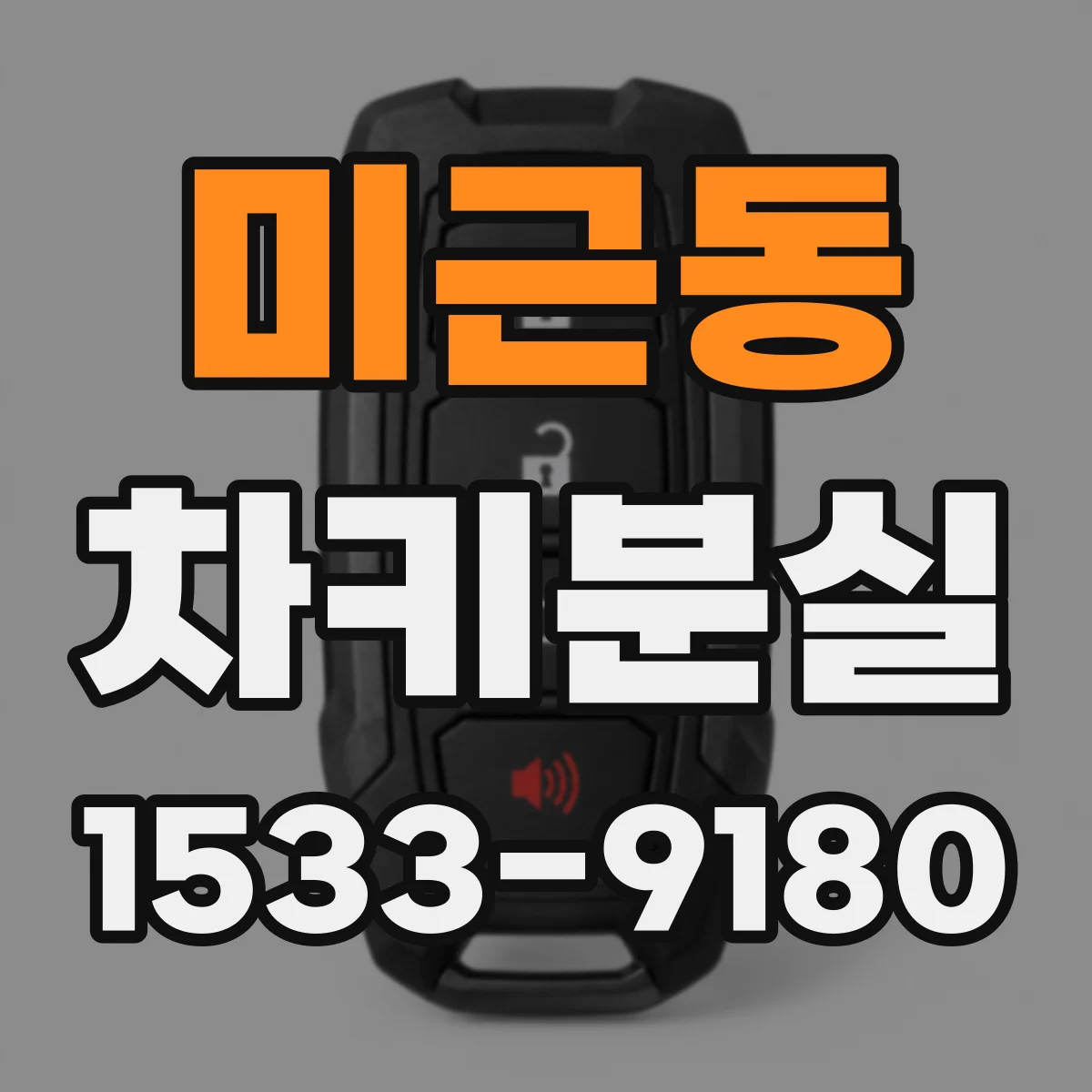 미근동 차키분실