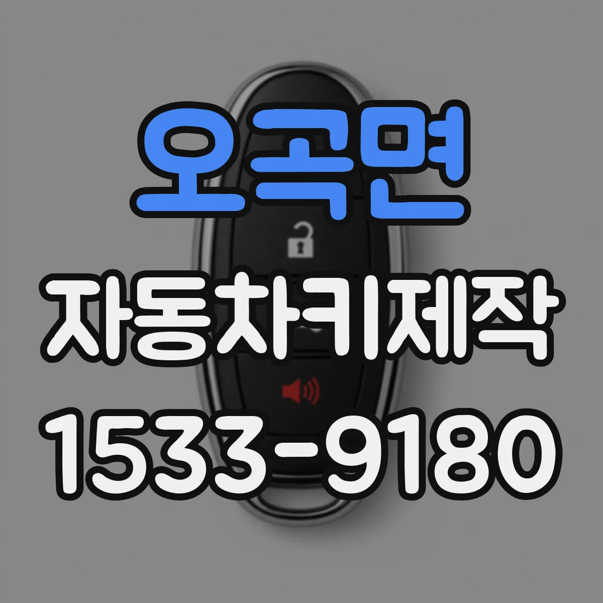 오곡면 자동차키제작