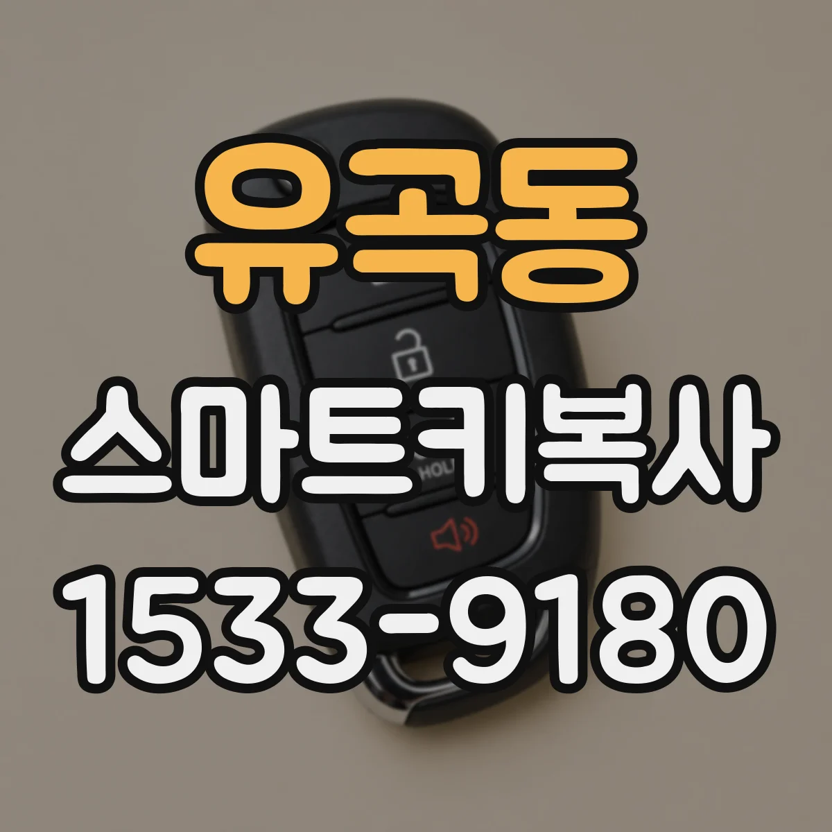 유곡동 스마트키복사