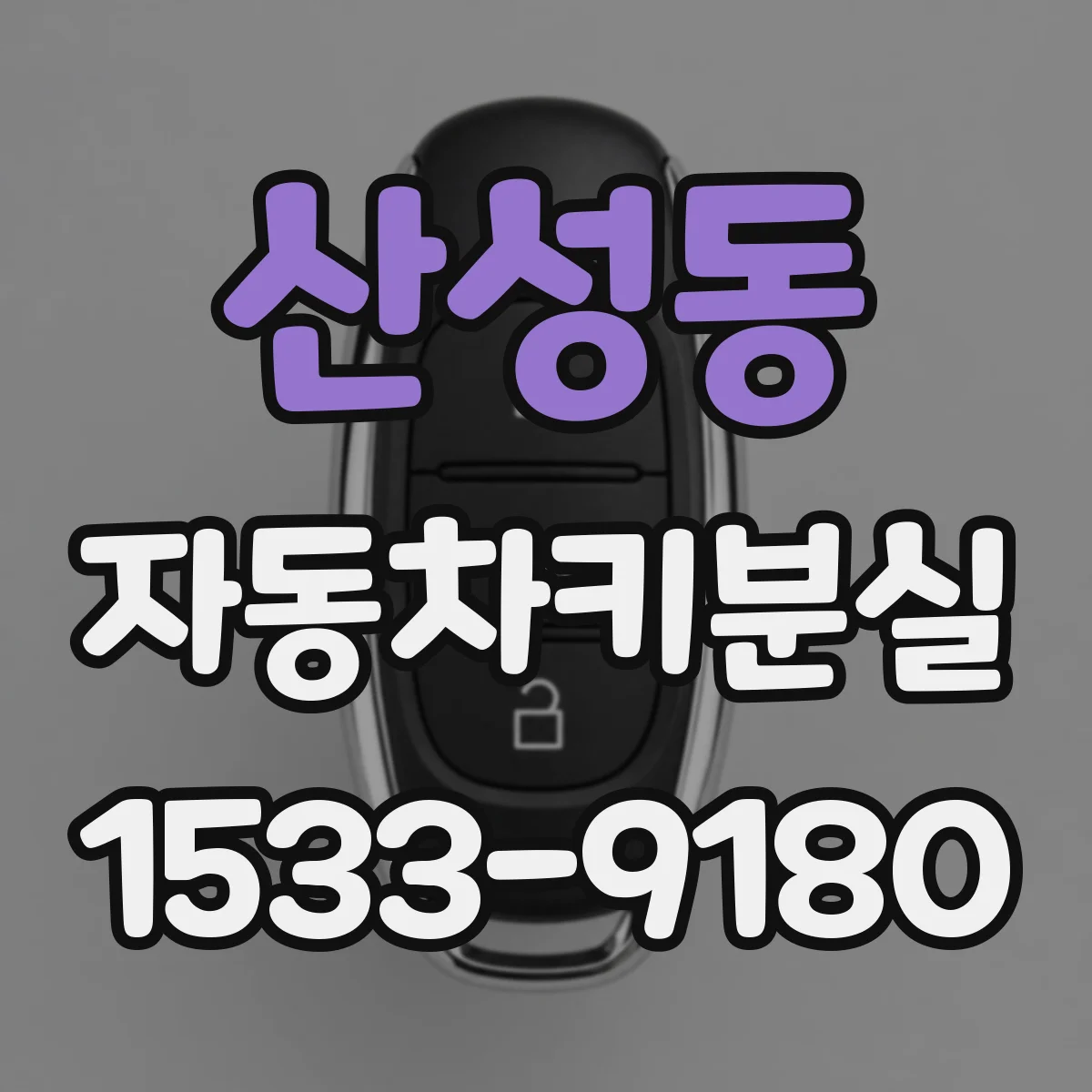 산성동 자동차키분실