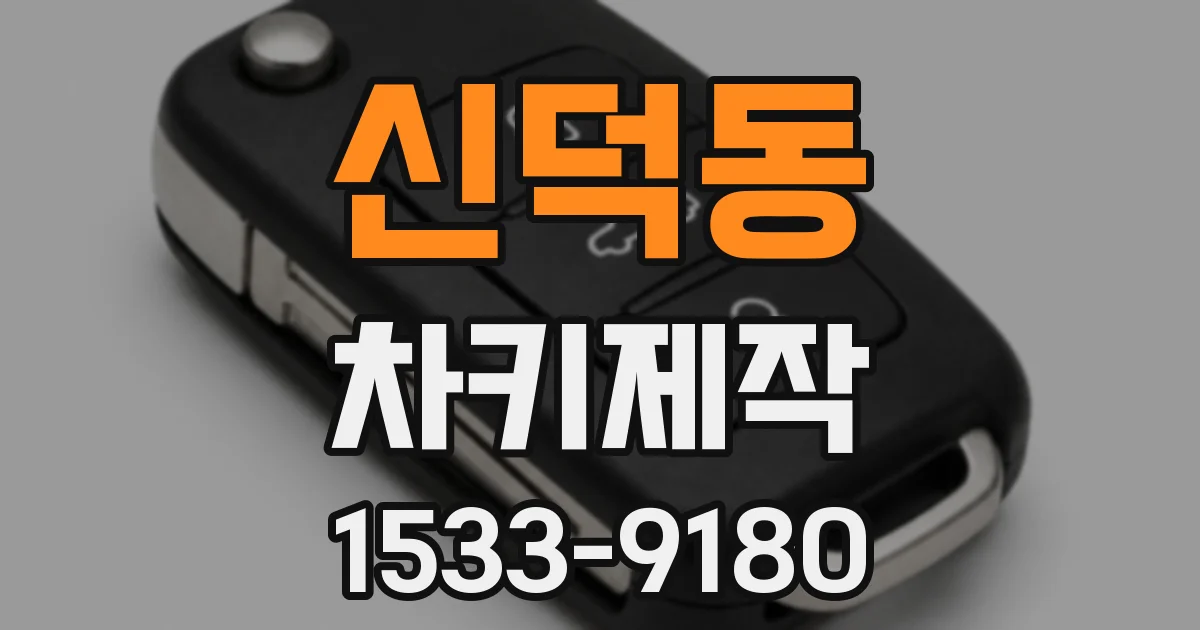 신덕동 차키제작