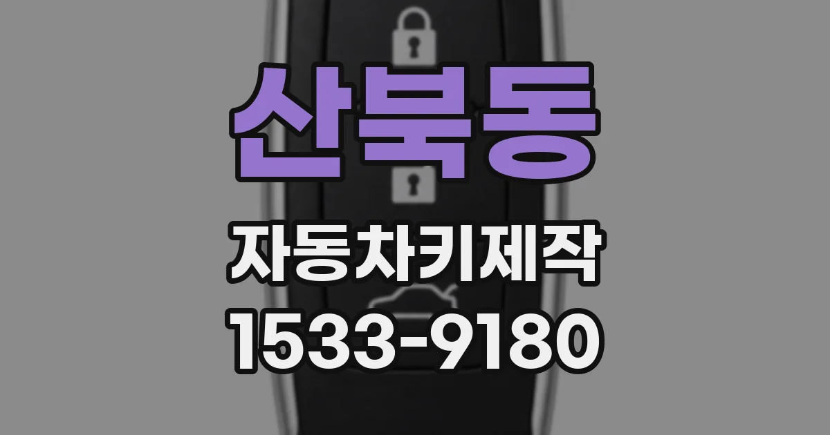 산북동 자동차키제작