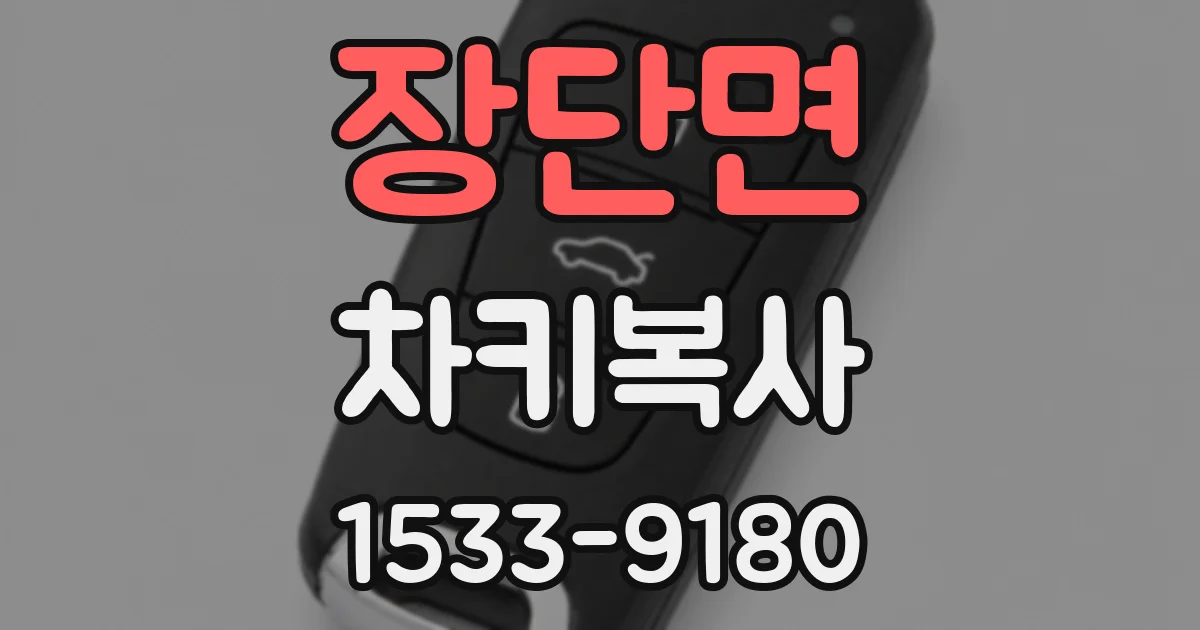 장단면 차키복사