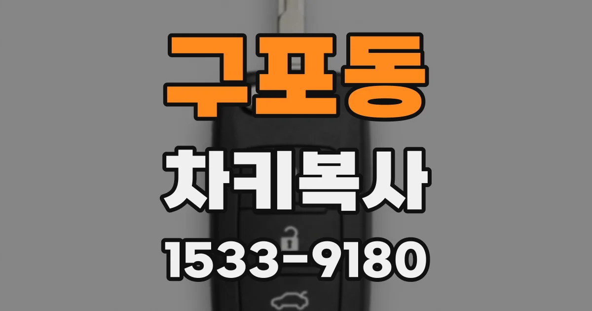 구포동 차키복사