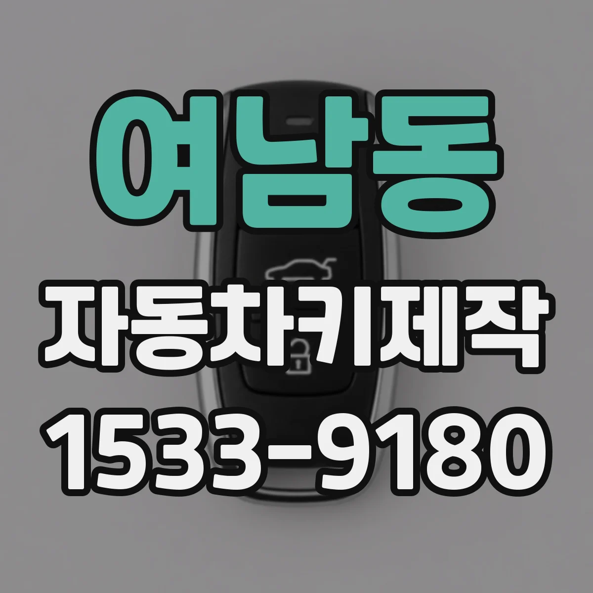 여남동 자동차키제작