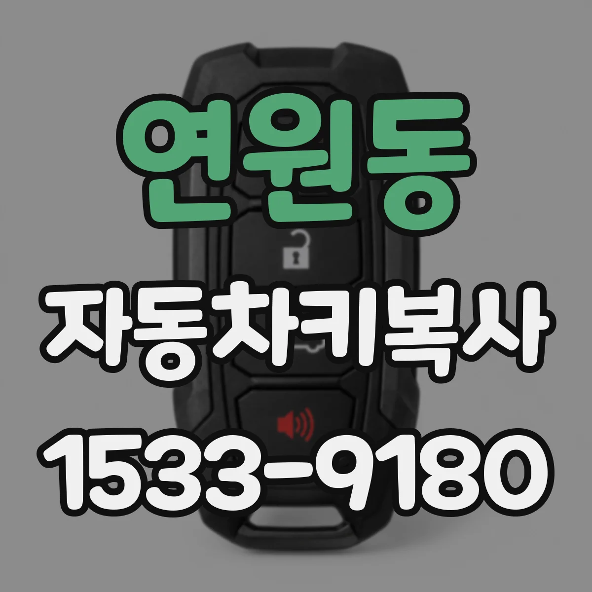 연원동 자동차키복사