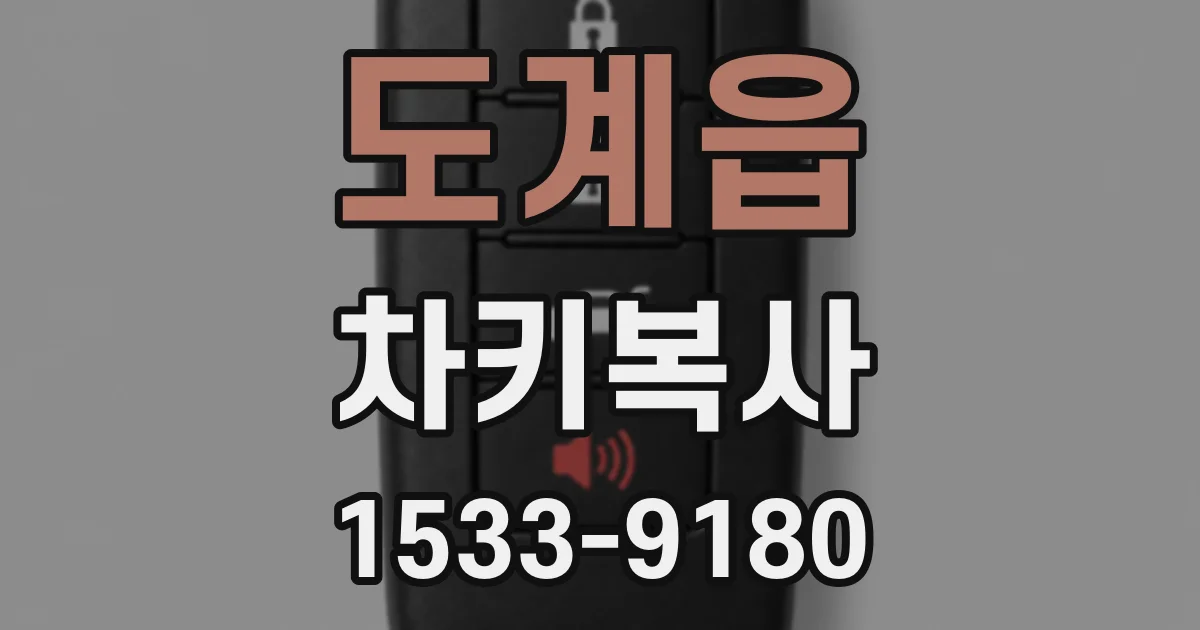 도계읍 차키복사