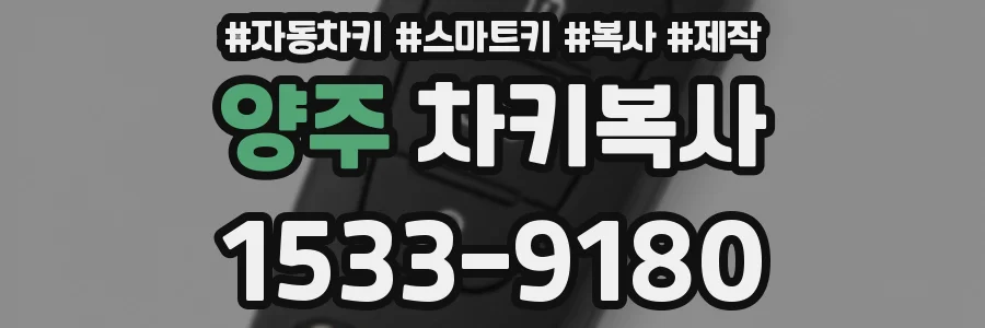 양주 차키복사