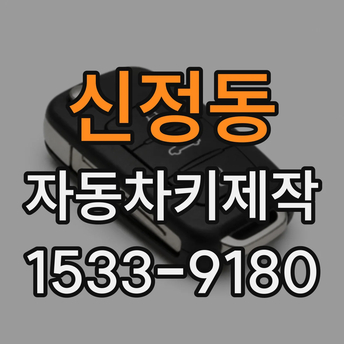 신정동 자동차키제작