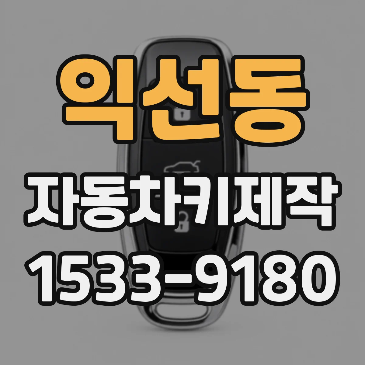 익선동 자동차키제작