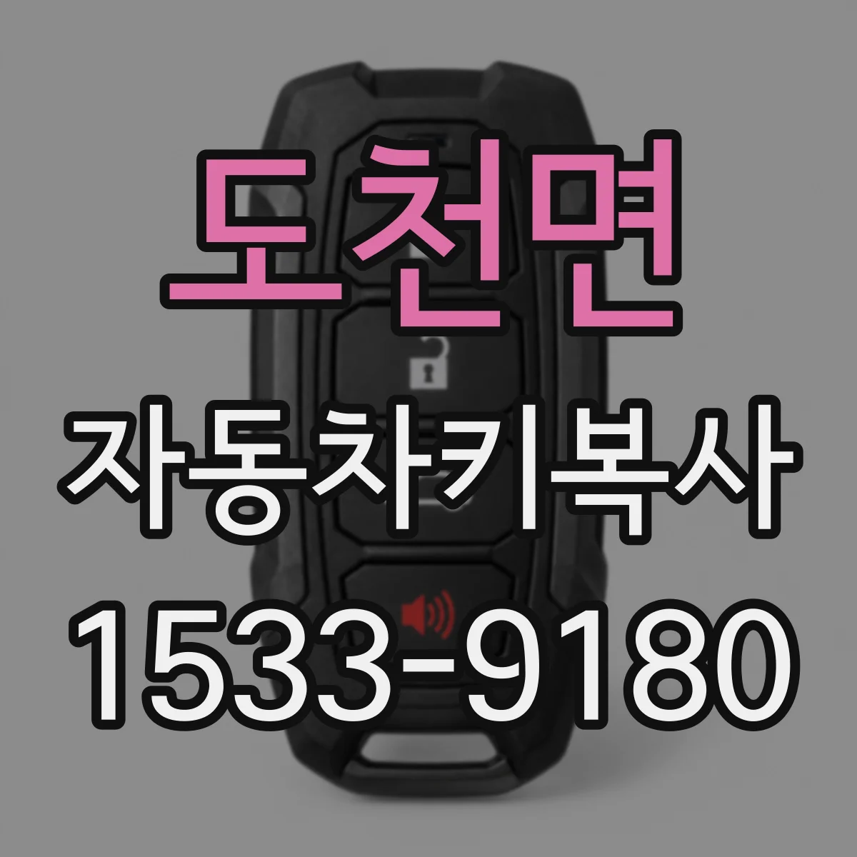 도천면 자동차키복사