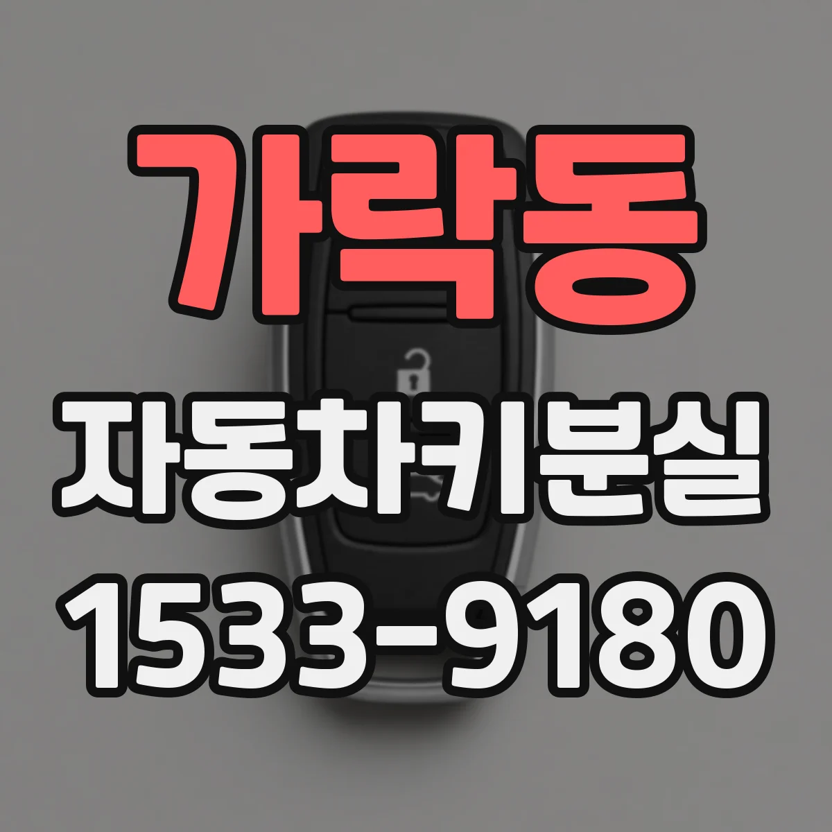 가락동 자동차키분실